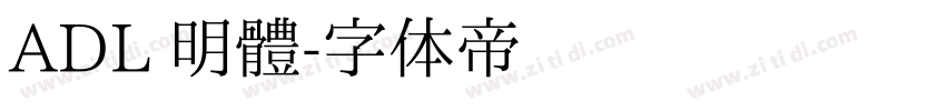 ADL 明體字体转换